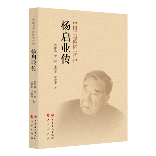 楊啟業(yè)傳/中國工程院院士傳記