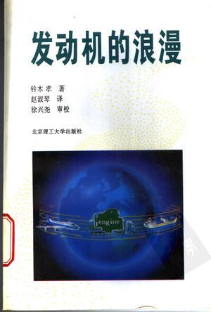 發(fā)動(dòng)機(jī)的浪漫