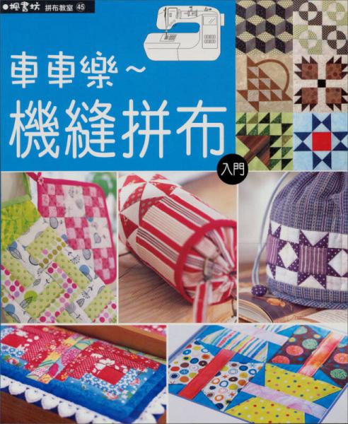 機(jī)縫拼布入門：簡單易學(xué)的縫紉機(jī)拼布