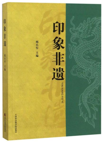 印象非遺