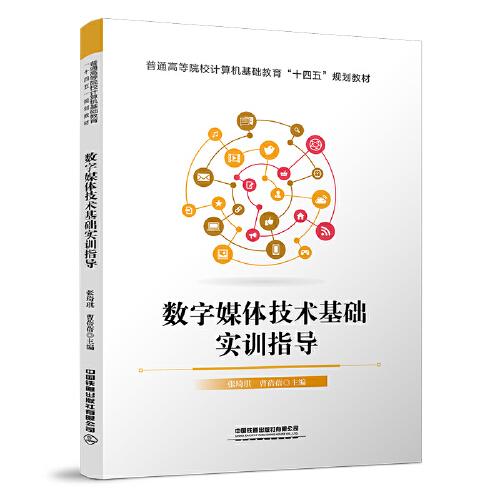 數(shù)字媒體技術(shù)基礎(chǔ)實(shí)訓(xùn)指導(dǎo)
