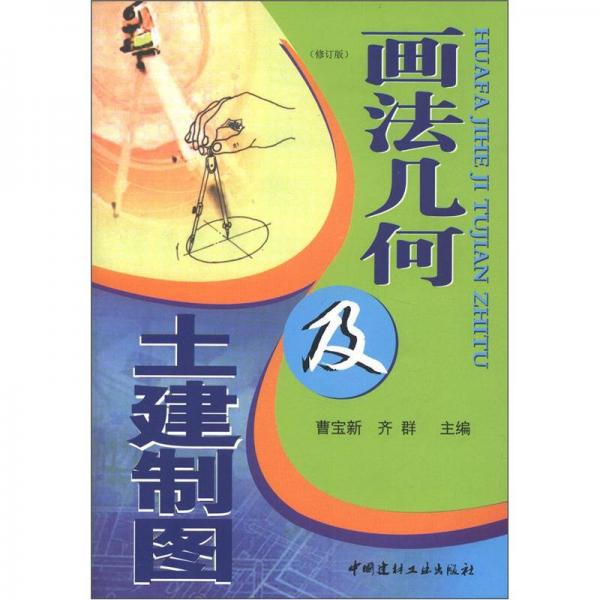 畫法幾何及土建制圖（修訂版）