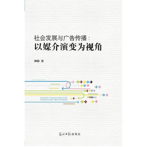 社會發(fā)展與廣告?zhèn)鞑?: 以媒介演變?yōu)橐暯? error=