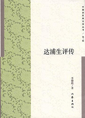 中国多民族文学丛书:达浦生评传