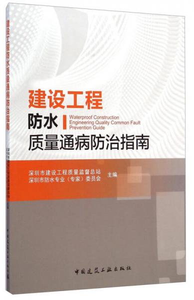 建設(shè)工程防水質(zhì)量通病防治指南