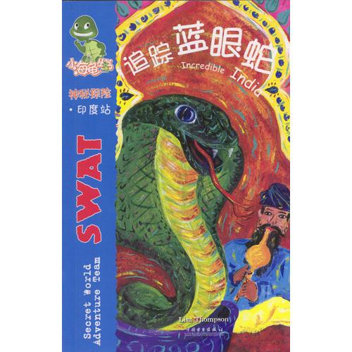 小海龜叢書·神秘探險(xiǎn)：追蹤藍(lán)眼蛇