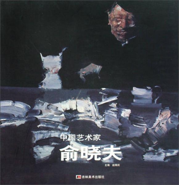 中國藝術(shù)家：俞曉夫