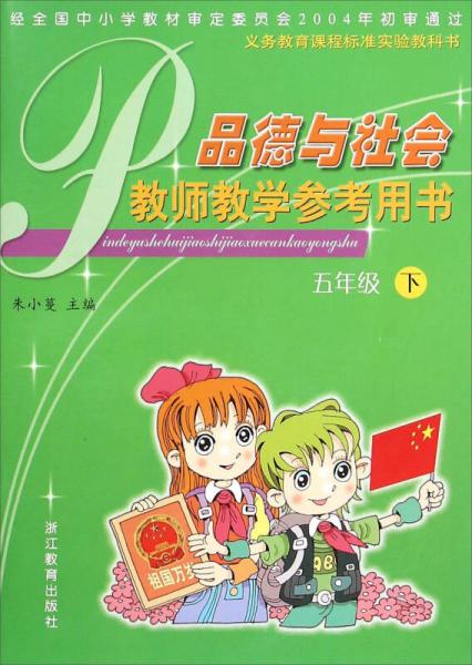 品德与社会教师教学参考用书