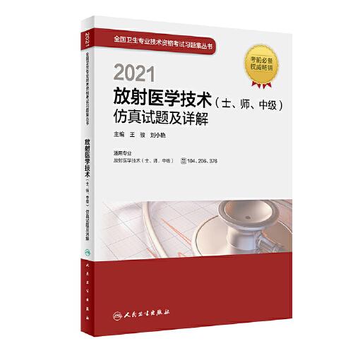 人卫版·2021放射医学技术（士、师、中级）仿真试题及详解·2021新版·职称考试