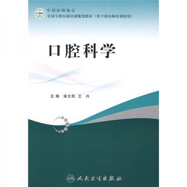全國(guó)?？漆t(yī)師培訓(xùn)規(guī)劃教材：口腔科學(xué)