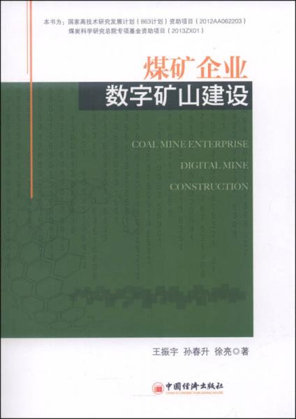 煤礦企業(yè)數(shù)字礦山建設(shè)