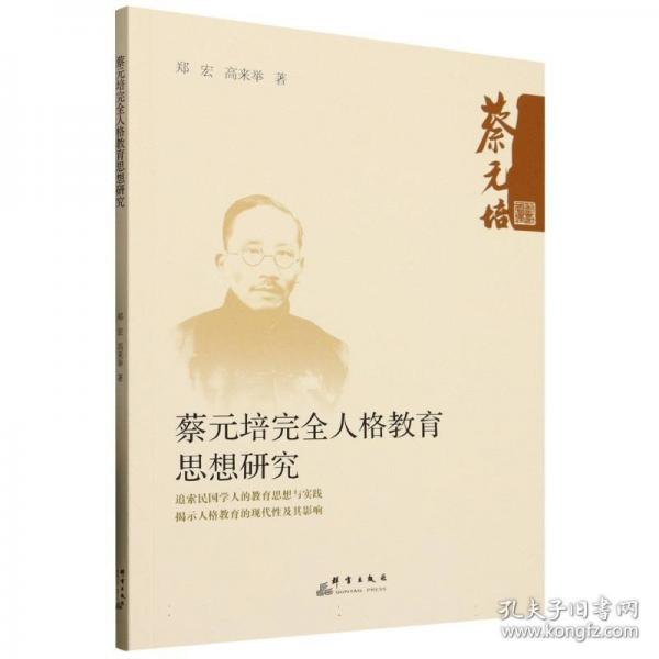 蔡元培完全人格教育思想研究