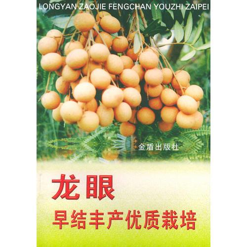 龍眼早結(jié)生產(chǎn)優(yōu)質(zhì)栽培