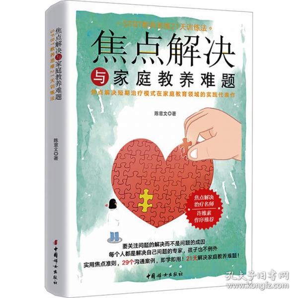 焦点解决与家庭教养难题