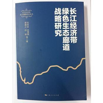 長江經(jīng)濟帶綠色生態(tài)廊道戰(zhàn)略研究
