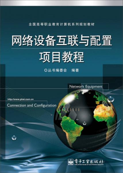 全国高等职业教育计算机系列规划教材：网络设备互联与配置项目教程