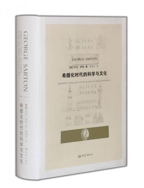 希臘化時代的科學(xué)與文化