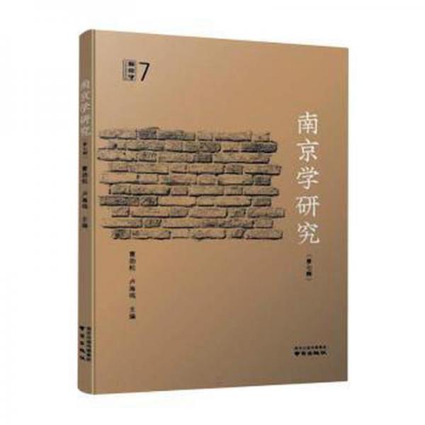 全新正版圖書 南京學(xué)研究（第七輯）曹勁松南京出版社9787553342245