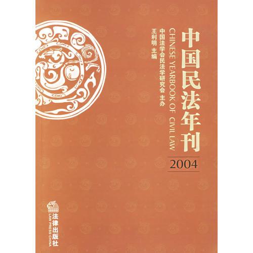 中国民法年刊（2004）