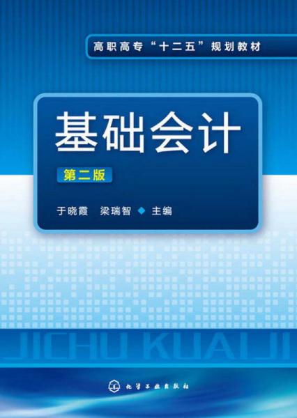 高職高?！笆濉币?guī)劃教材：基礎(chǔ)會計（第2版）