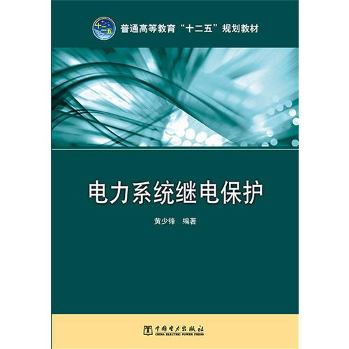 普通高等教育“十二五”規(guī)劃教材 電力系統(tǒng)繼電保護(hù)