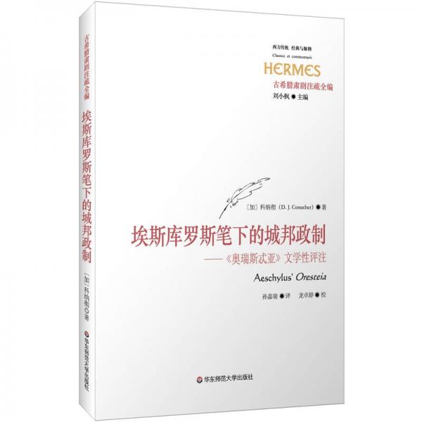 埃斯库罗斯笔下的城邦政制：《奥瑞斯忒亚》评注