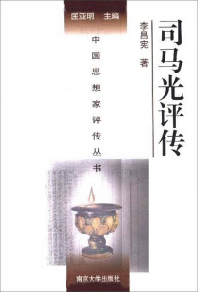 中國(guó)思想家評(píng)傳叢書(shū)：司馬光評(píng)傳