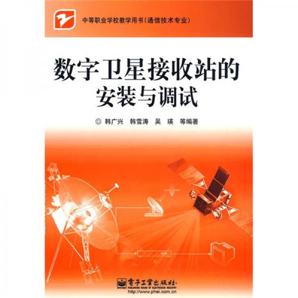 中等职业学校教学用书（通信技术专业）：数字卫星接收站的安装与调试