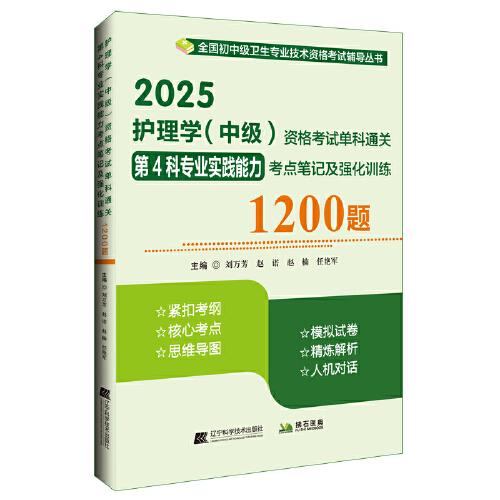 2025護(hù)理學(xué)（中級(jí)）資格考試單科通關(guān)第4科專業(yè)實(shí)踐能力考點(diǎn)筆記及強(qiáng)化訓(xùn)練1200題