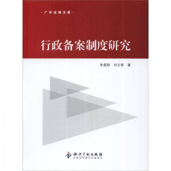 广外法律文库：行政备案制度研究