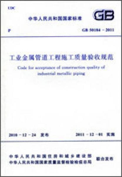 工業(yè)金屬管道工程施工質(zhì)量驗(yàn)收規(guī)范