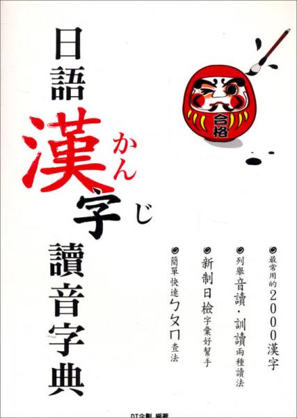 日語漢字讀音字典
