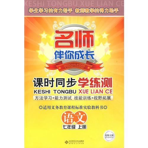 課時(shí)同步學(xué)練測(cè).語文.七年級(jí).上冊(cè)