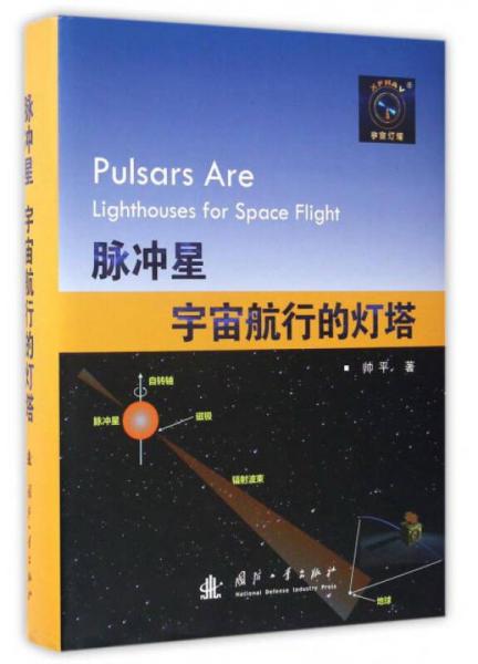 脈沖星 宇宙航行的燈塔