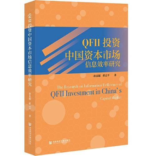 QFII投资中国资本市场信息效率研究