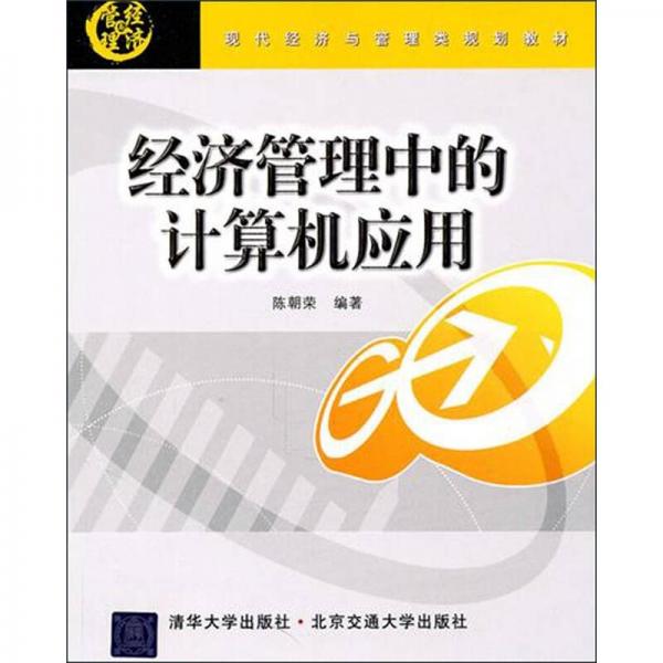 經(jīng)濟管理中的計算機應(yīng)用