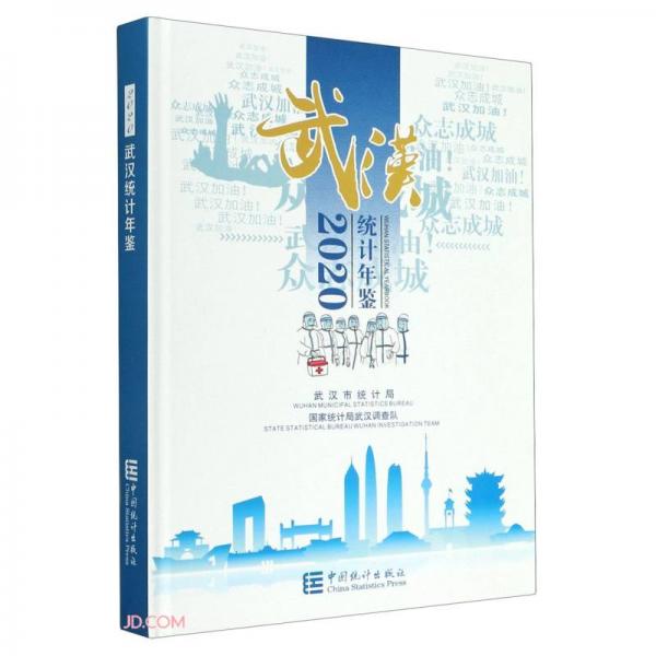武汉统计年鉴(2020汉英对照)(精)
