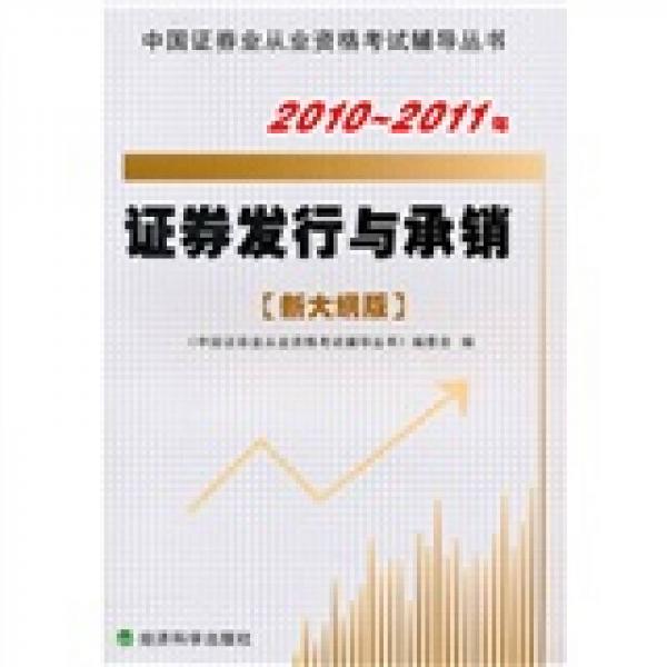2010－2011年證券發(fā)行與承銷（新大綱版）