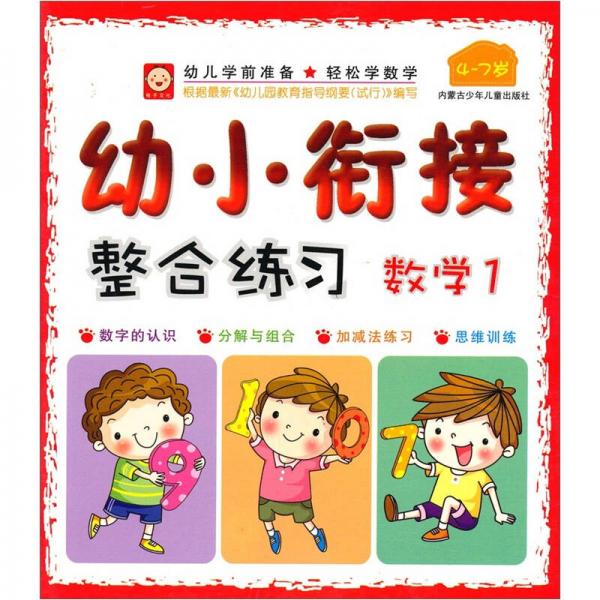 幼小衔接整合练习：数学1