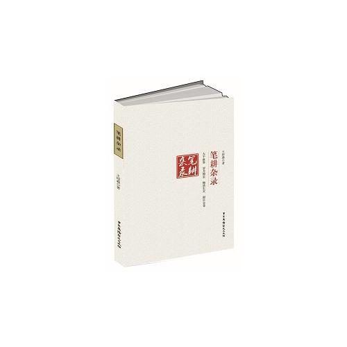 筆耕雜錄