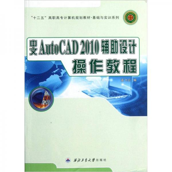 基礎(chǔ)與實(shí)訓(xùn)系列·“十二五”高職高專計(jì)算機(jī)規(guī)劃教材：中文AutoCAD2010輔助設(shè)計(jì)操作教程