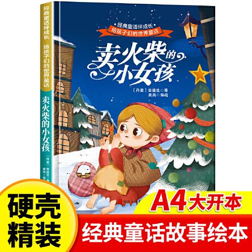 卖火柴的小女孩 世界经典童话故事儿童绘本3-6岁