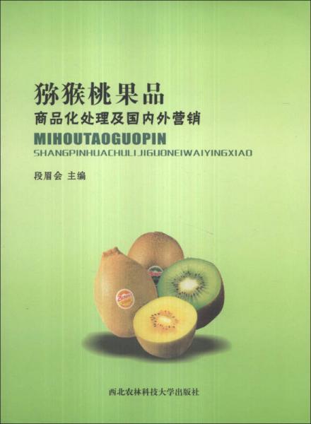 獼猴桃果品商品化處理及國內(nèi)外營銷