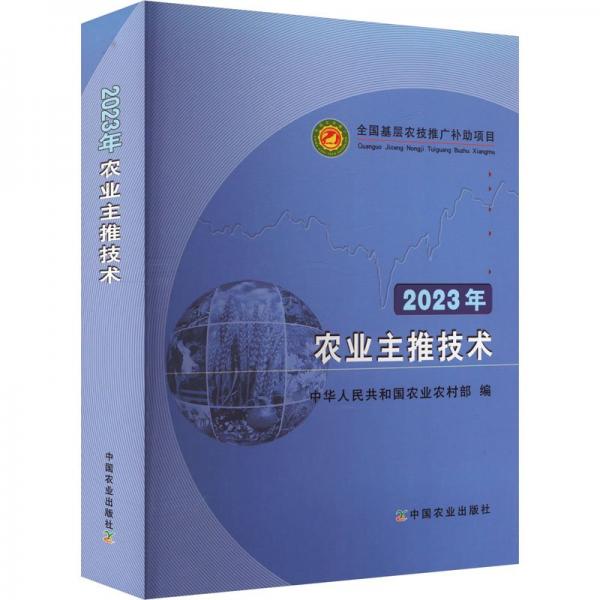 2023年農(nóng)業(yè)主推技術(shù)