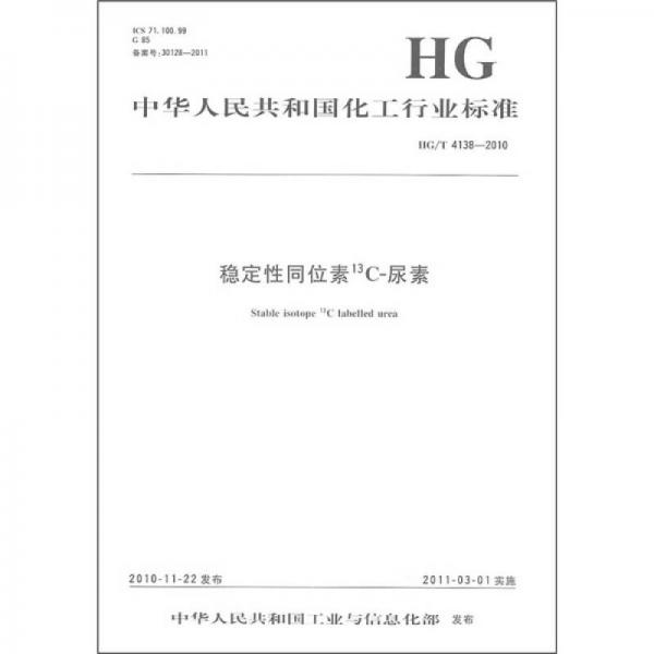 中華人民共和國化工行業(yè)標(biāo)準(zhǔn)：穩(wěn)定性同位素13C-尿素