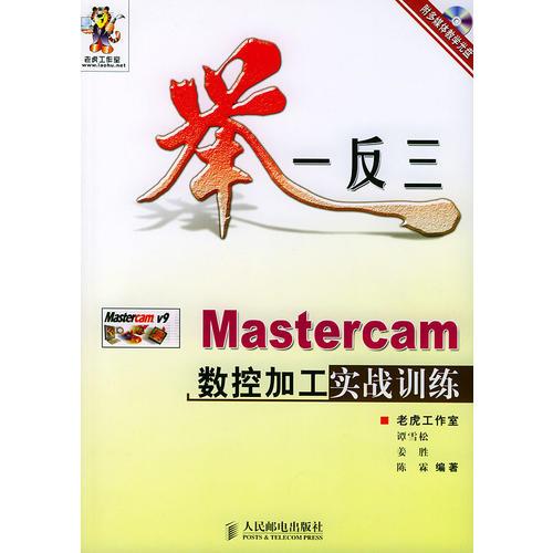 Mastercam数控加工实战训练——举一反三实战训练系列