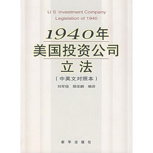 1940 年美國投資公司立法（中英文對照本）