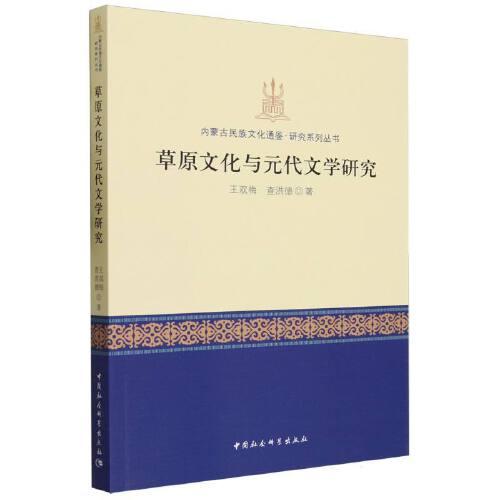 草原文化與元代文學研究