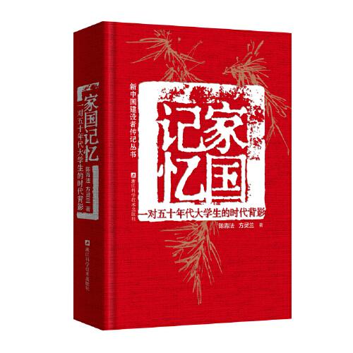 家国记忆：一对五十年代大学生的时代背影