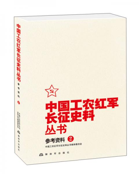 中国工农红军长征史料丛书：参考资料（2）